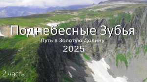 Поднебесные Зубья 2025. 2часть полного видео