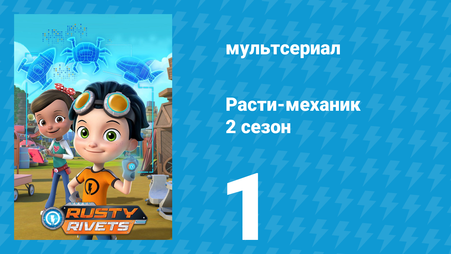 Расти-механик 2 сезон 1 серия (мультсериал, 2016)