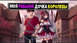 Майнкрафт, но моя РАБЫНЯ Дочка КОРОЛЕВЫ МОНСТРОВ 3