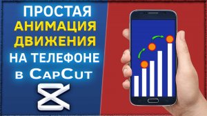 Как сделать простую анимацию движения на телефоне в приложении CapCut