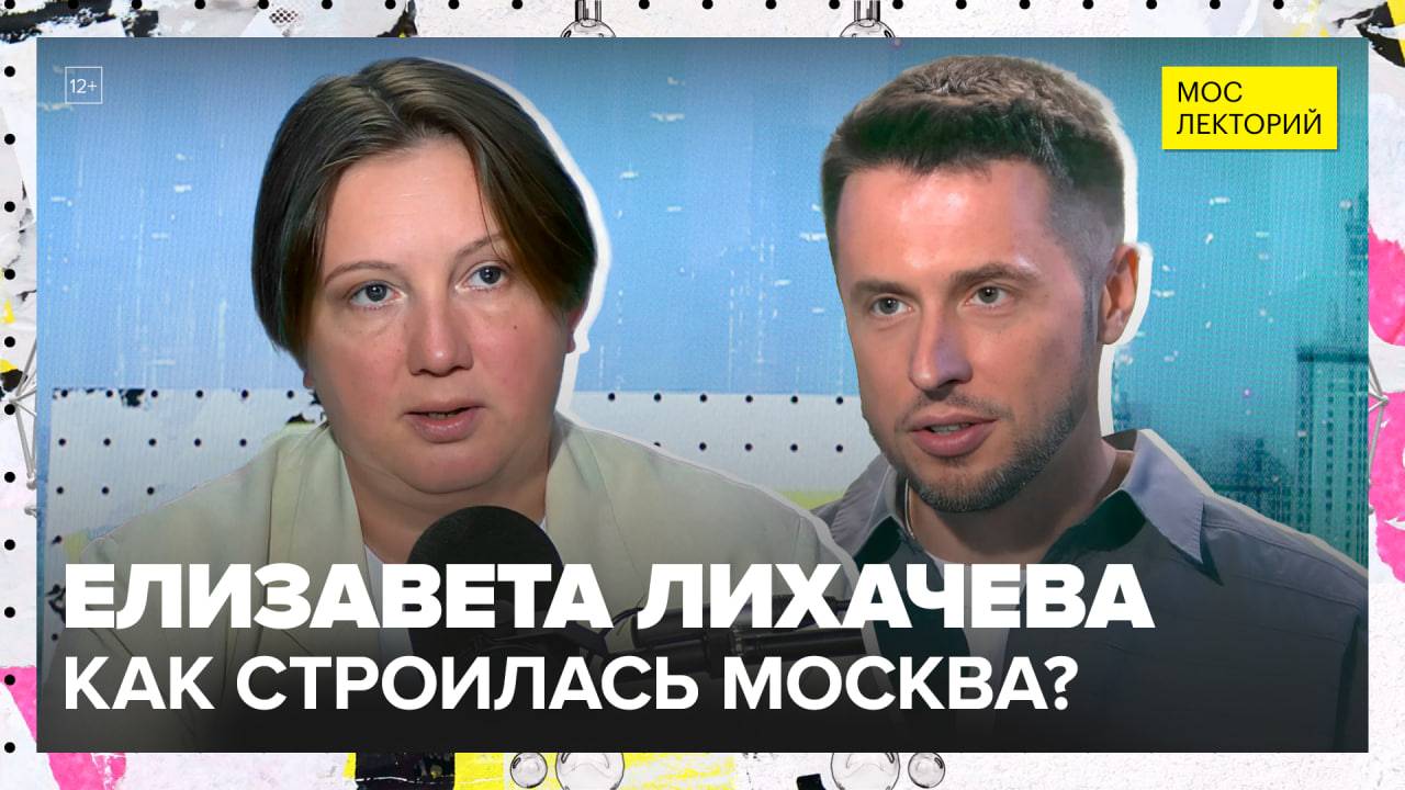 Москва не сразу строилась | Елизавета Лихачева Лекция 2025 | Мослекторий смотреть онлайн