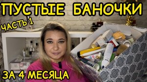 🛍 ПУСТЫЕ БАНОЧКИ / 2025 / КУПЛЮ ЕЩЕ / НЕ ПОКУПАЙТЕ ЭТО / ЗАПАСЫ КОСМЕТИКИ / УХОД НА МЕСЯЦ