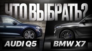 Очередные ТОТАЛЫ! AUDI и BMW x7 ЧТО ЛУЧШЕ в 2025?
