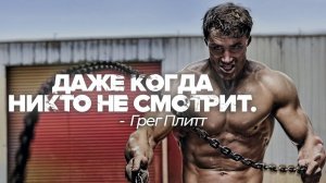 ДАЖЕ КОГДА НИКТО НЕ СМОТРИТ — Грег Плитт ⧸ Мощная мотив