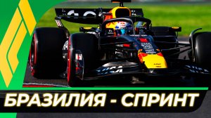 Формула 1 - Гран-При Бразилии 2025 - Спринт | Сан-Паулу - Интерлагос