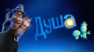 Душа ( 2019 ) - Трейлер