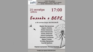 «Баллада о Вере». К 80-летию Веры Матвеевой. 25.10.2025. Санкт-Петербург. Клуб песни «Восток»