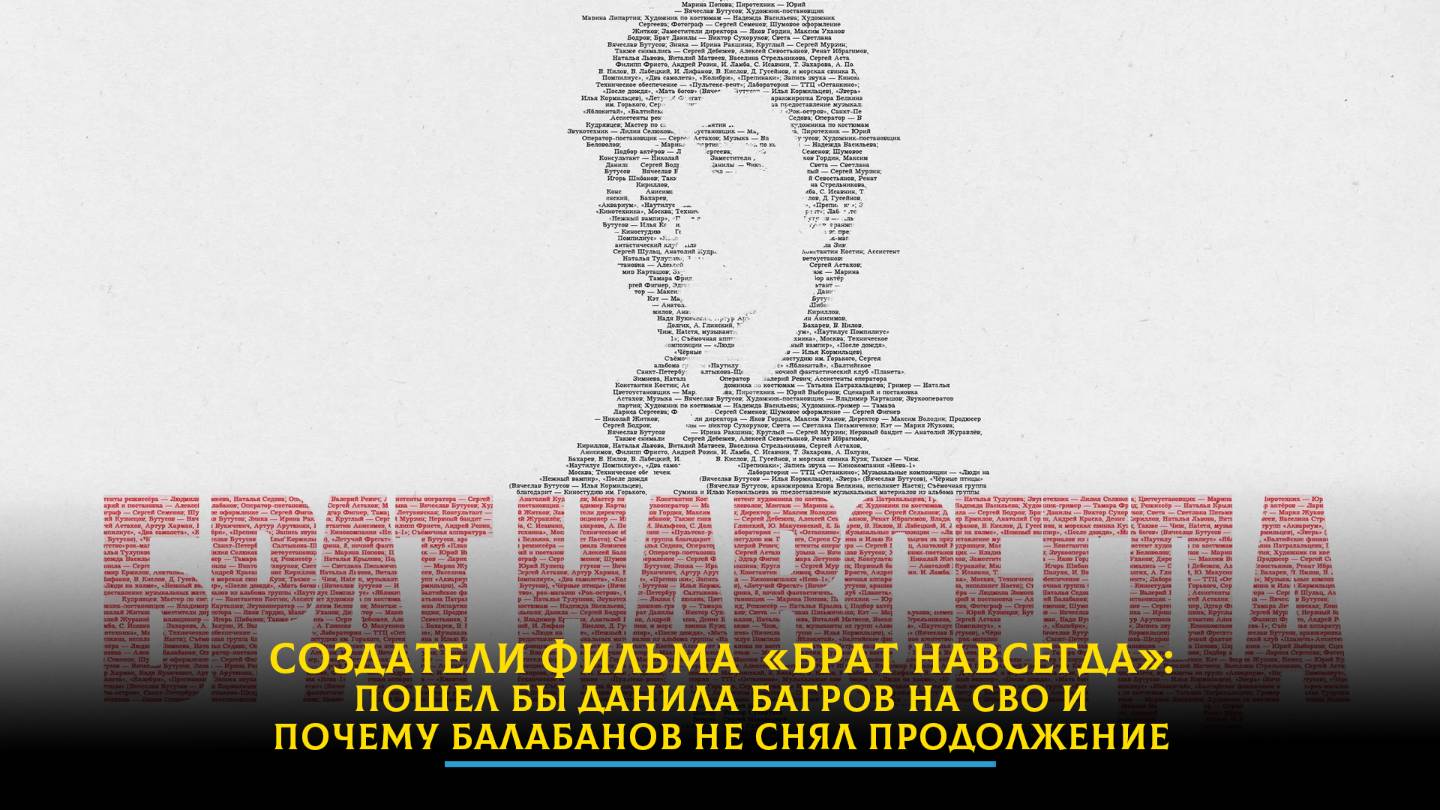 «Брат навсегда»: пошел бы Данила Багров на СВО и почему Балабанов не снял продолжение | ДИАЛОГИ смотреть онлайн