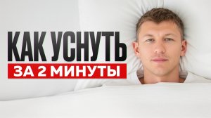 Вы спите плохо ИЗ-ЗА ЭТОГО! / Как уснуть быстро и глубоко?