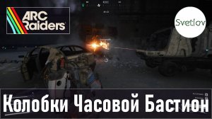 ARC Raiders Колобки Часовой Бастион