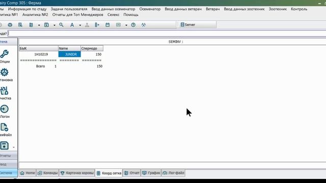 Внесение семени быков в в DairyComp