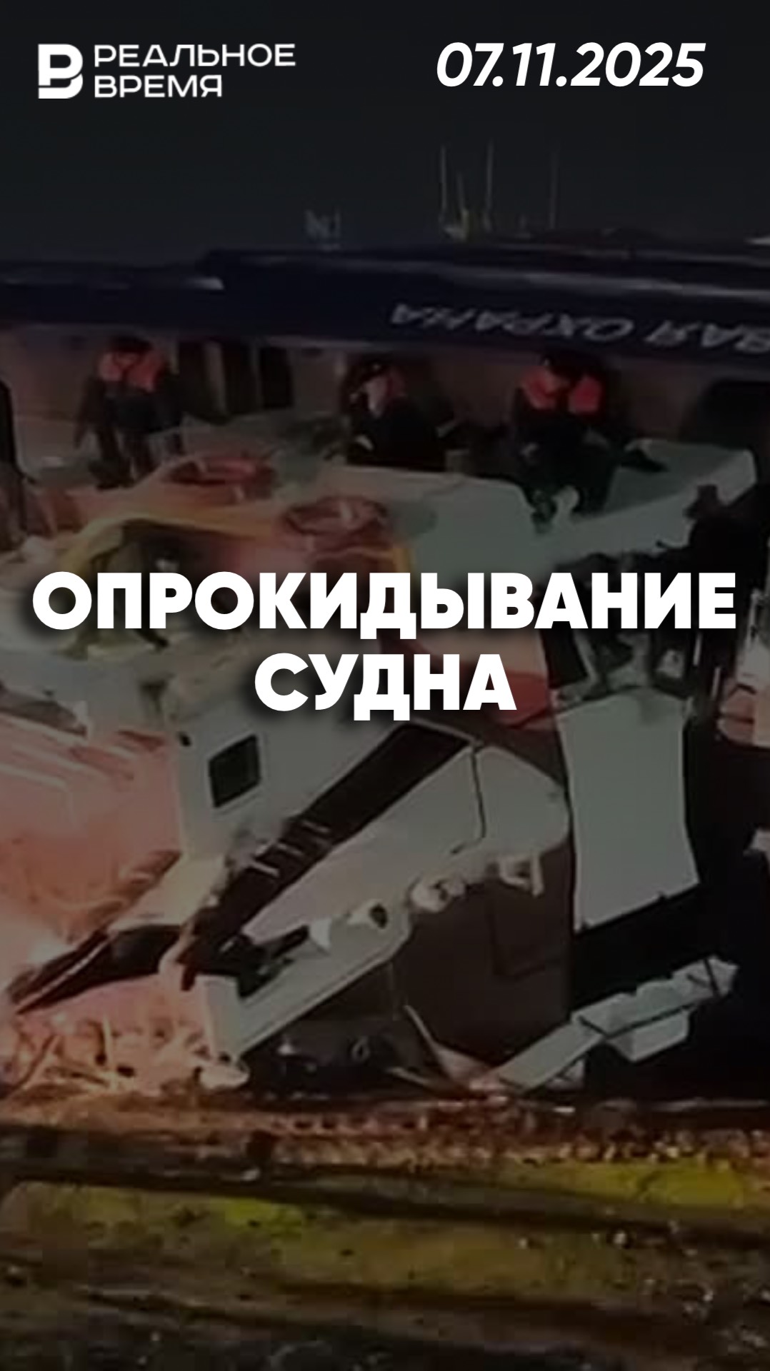 Опрокидывание судна береговой охраны смотреть онлайн