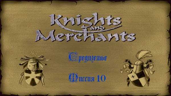 KaM Remake ( Средиземье ) Миссия 10