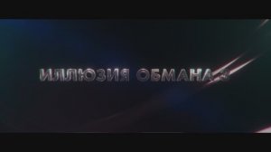 Иллюзия обмана 3