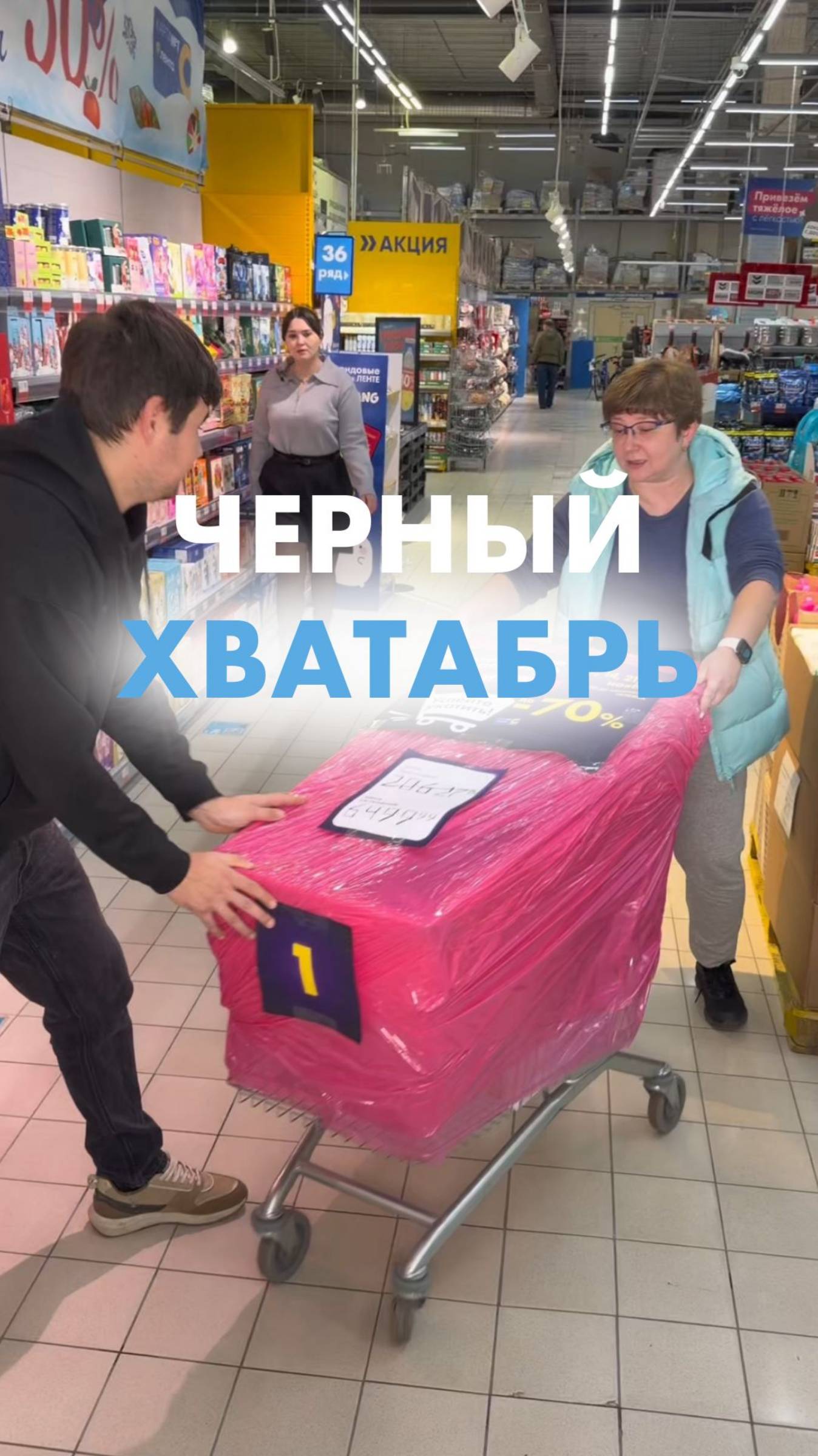 Секретная тележка с выгодой до 70%! Каждую пятницу ноября с 20:00 до 6:00 в «Гипер Ленте». смотреть онлайн