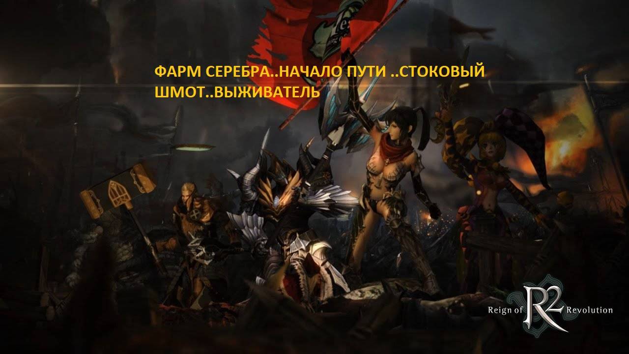 R2онлайн.фармим серебро#гробница королей