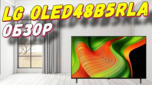 Телевизор LG OLED48B5RLA
