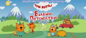 Три Кота Мультфильм Путешествие.