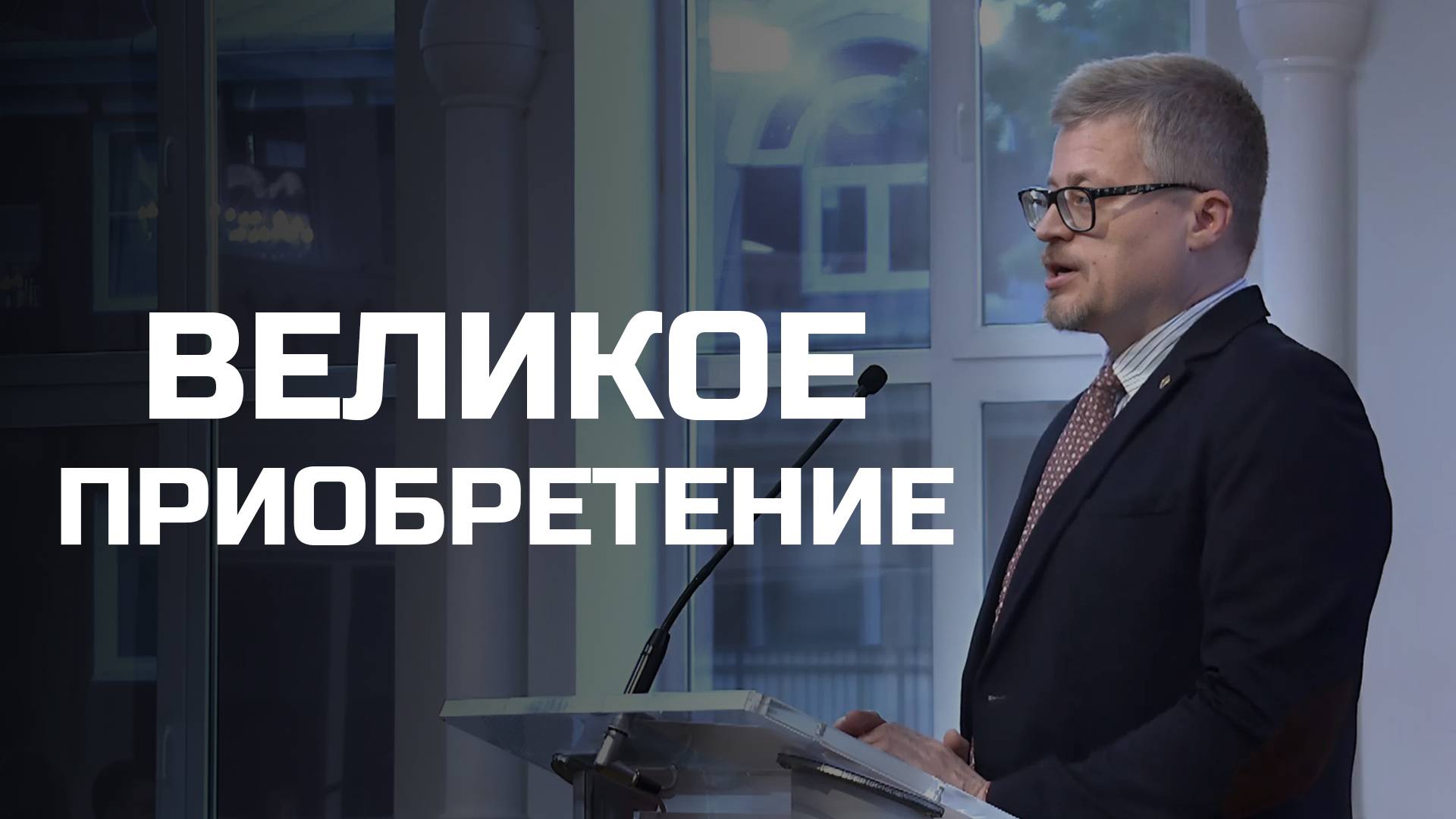 Великое приобретение | Богослужения в Заокском смотреть онлайн