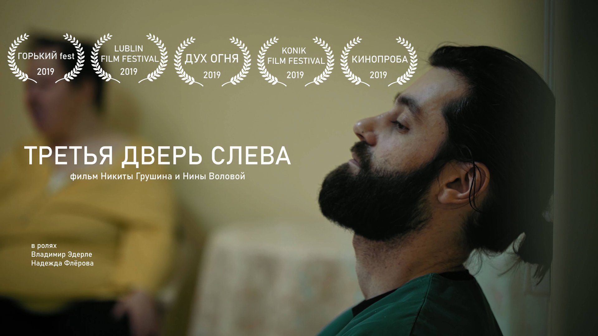 Третья дверь слева | Короткометражный фильм | 2019 смотреть онлайн