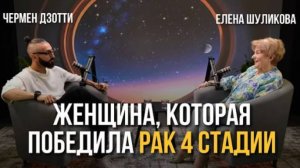 Ключ один: состояние. Интервью с Еленой Шуликовой о здоровье, деньгах и любви