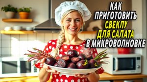 Как приготовить свеклу для салата в микроволновке