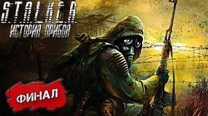ФИНАЛ ➤ S.T.A.L.K.E.R. История Прибоя #14