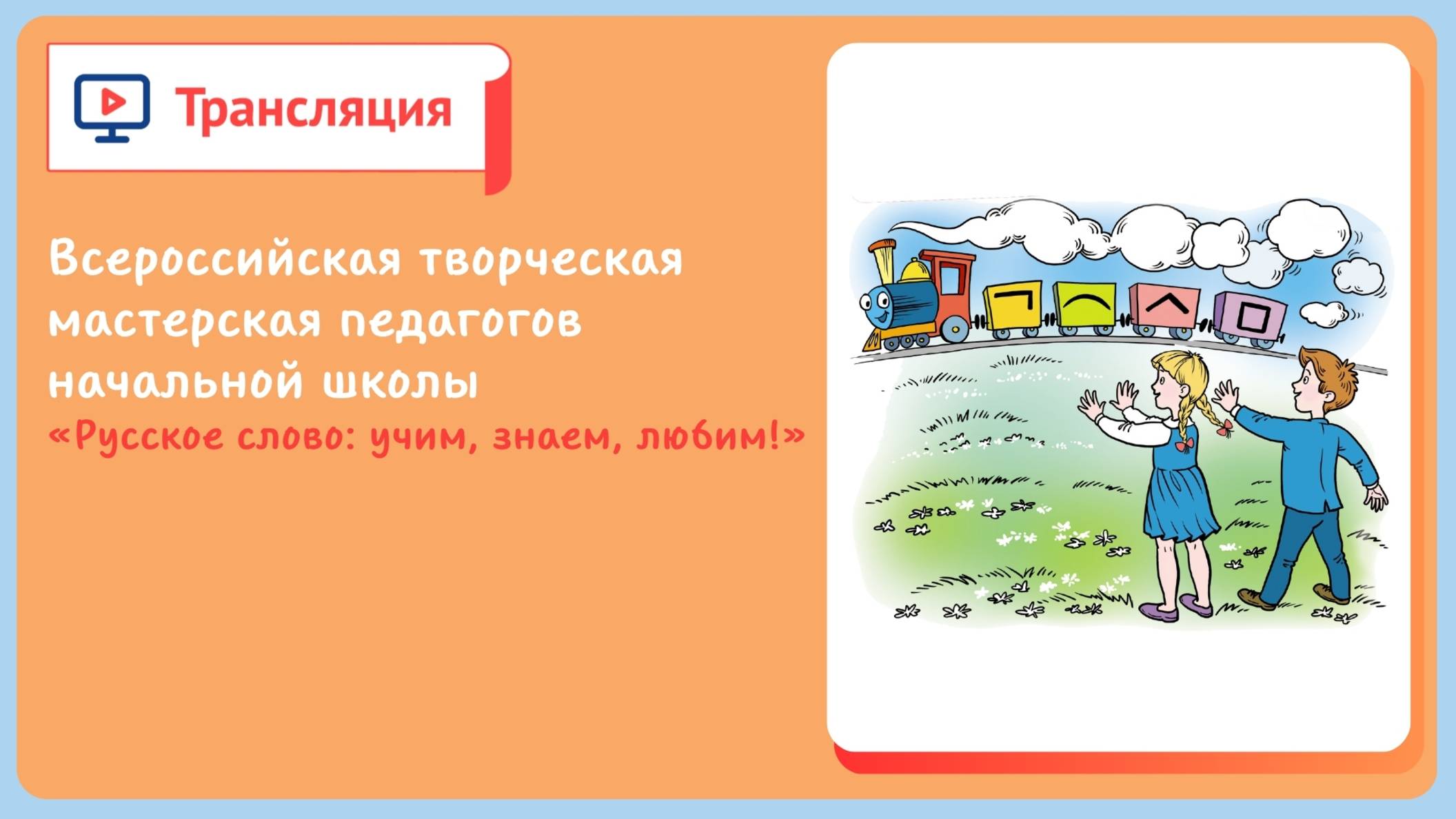 Всероссийская творческая мастерская педагогов начальной школы «Русское слово: учим, знаем, любим!» смотреть онлайн