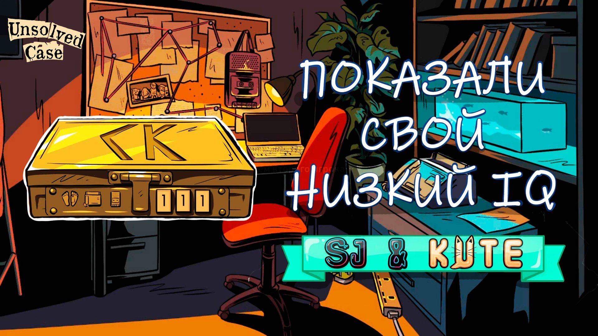 МАСТЕРА КОММУНИКАЦИИ | Unsolved Case