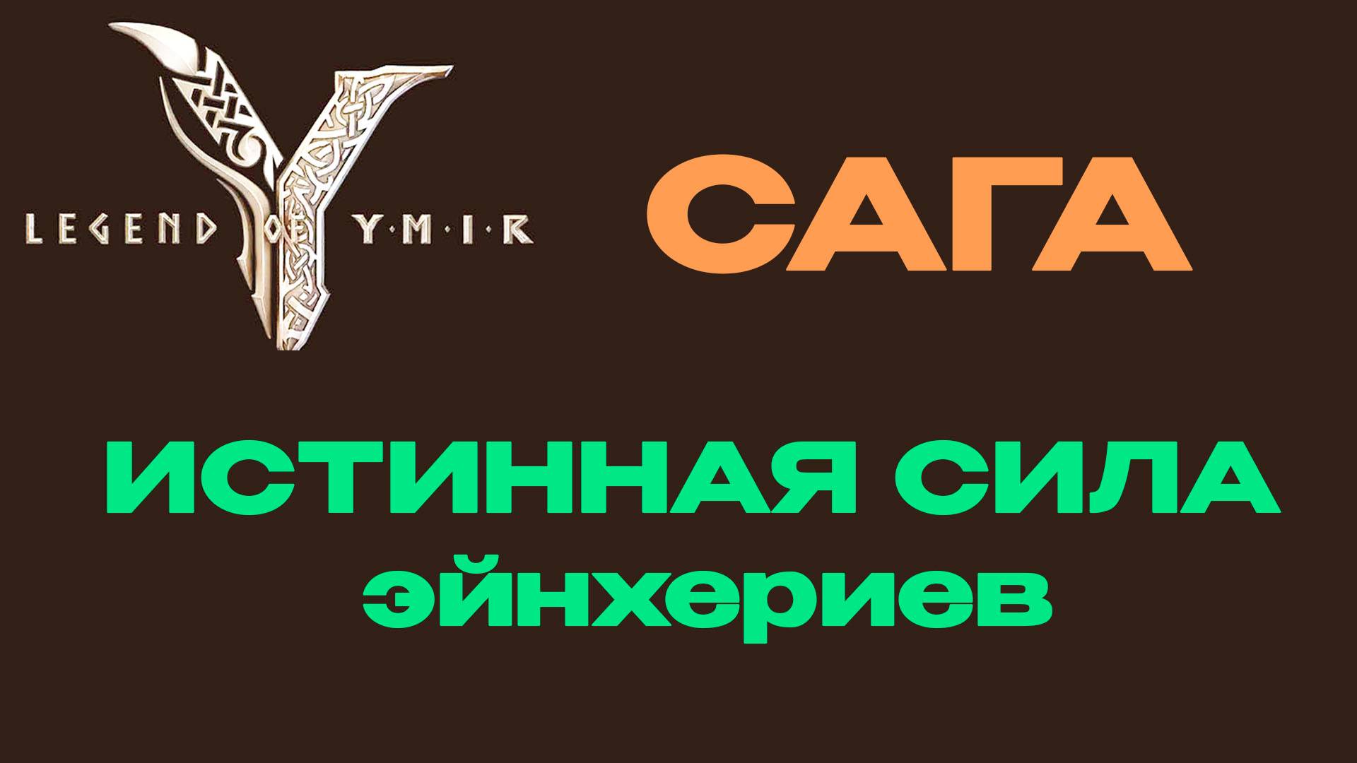 Истинная сила эйнхериев сага Legend Of YMIR