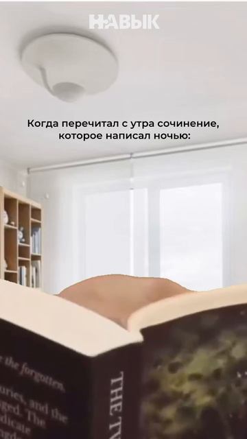 Когда перечитал своё сочинение