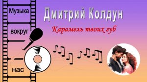 Дмитрий Колдун - Карамель твоих губ