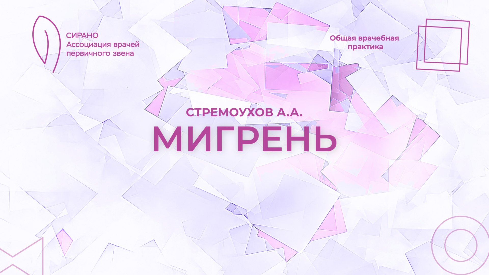 08.11.25 17:30 Мигрень смотреть онлайн