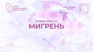 08.11.25 17:30 Мигрень