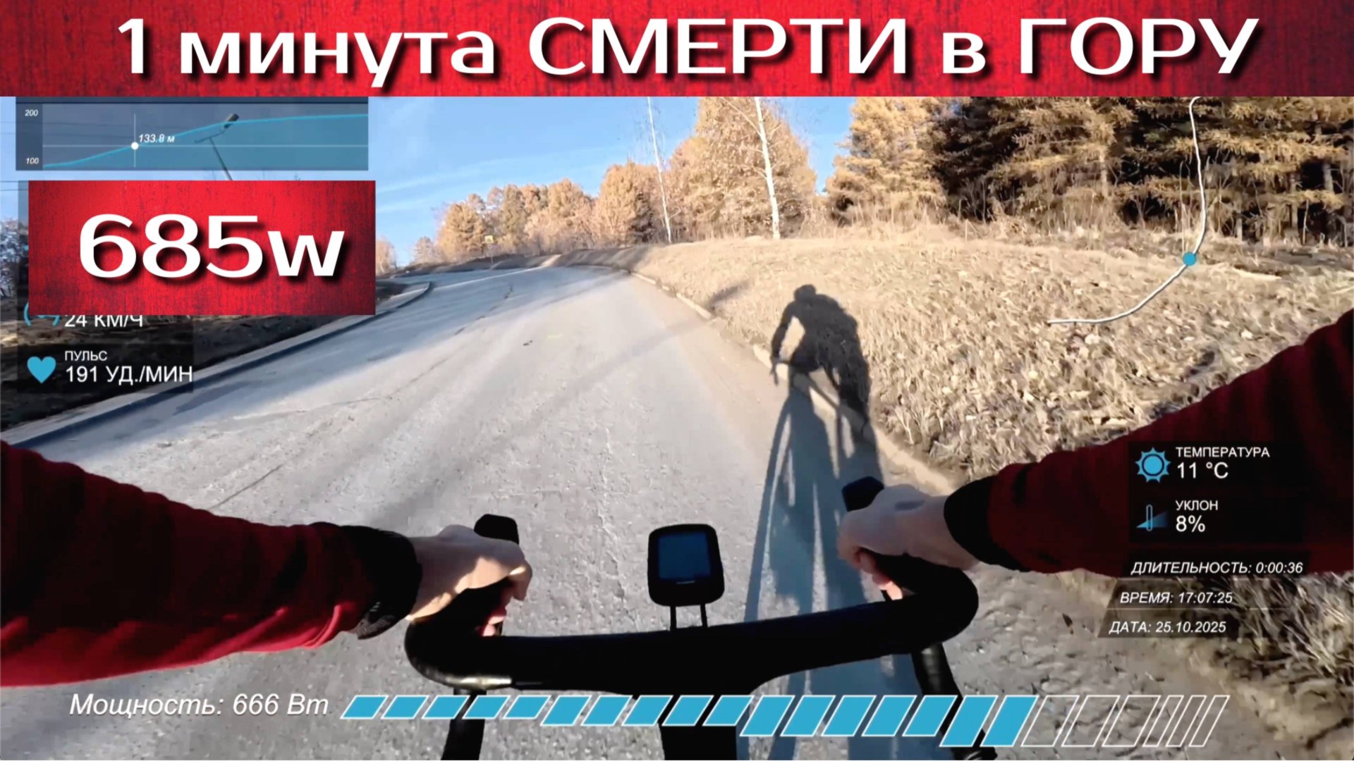 60 секунд смерти. Тест 1 минута - 685w. Закрытие сезона 2025 смотреть онлайн