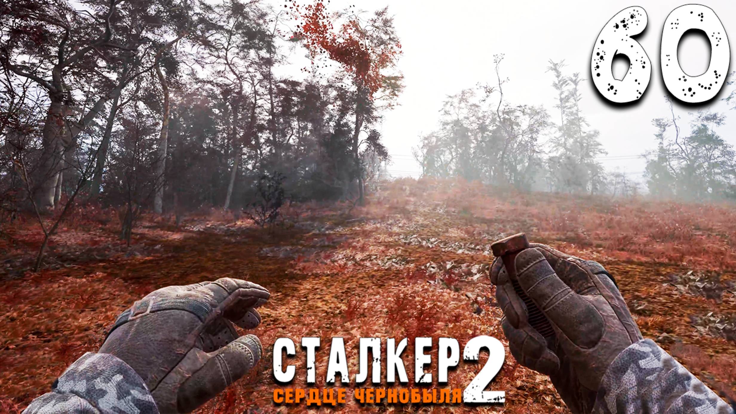 РЫЖИЙ ЛЕС (60) ► S.T.A.L.K.E.R. 2 Сердце Чернобыля смотреть онлайн