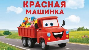 Мультик для малышей. Красная машинка везёт радость и игрушки