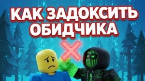 КАК ЗАДОКСИТЬ ОБИДЧИКА 2025