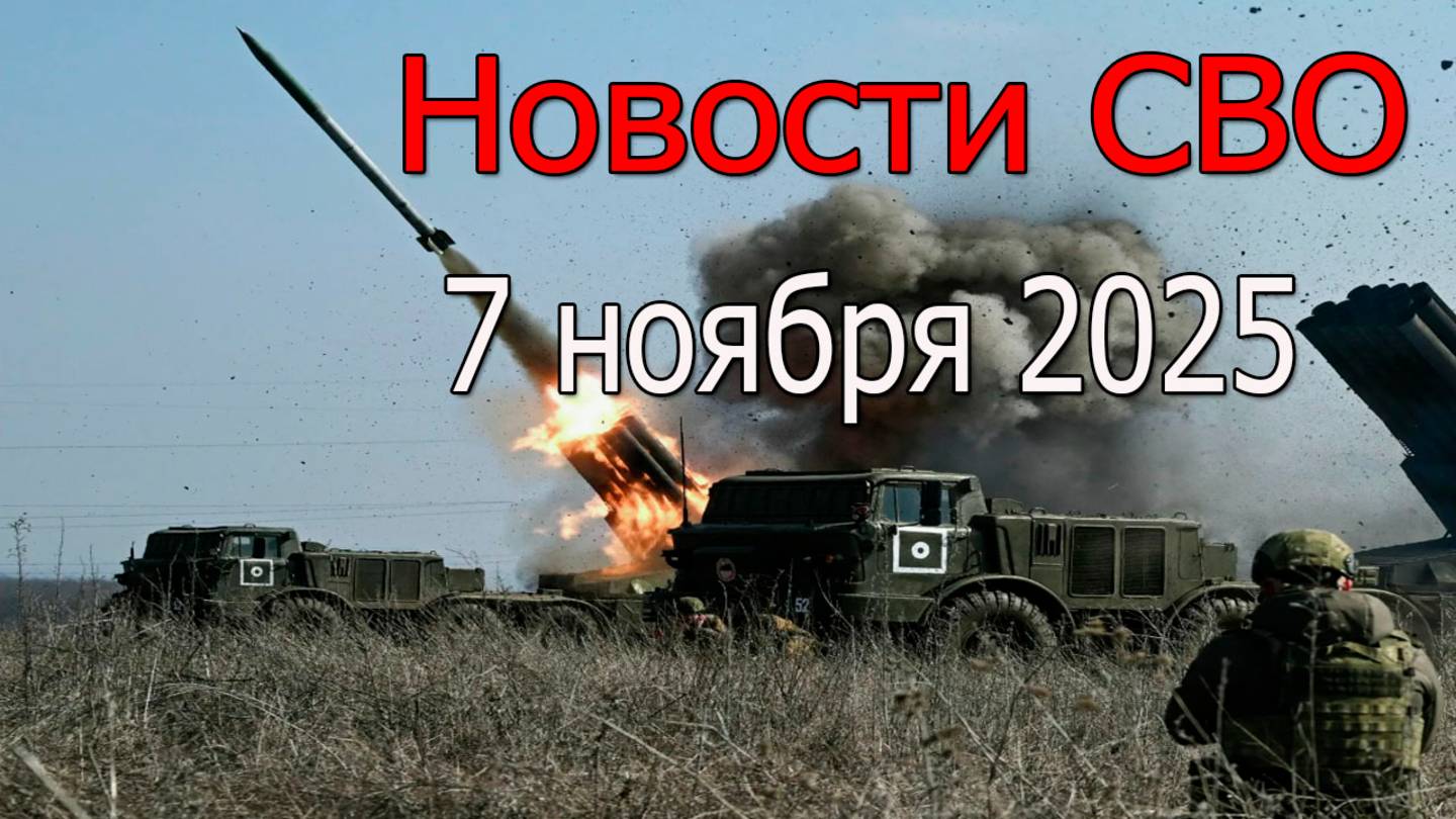 Новости СВО 7 ноября ВСУ в котле под Купянском, война на Украине 7.11.2025 смотреть онлайн