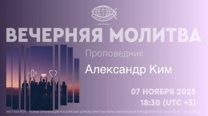 Вечерняя молитва 07.11.2025