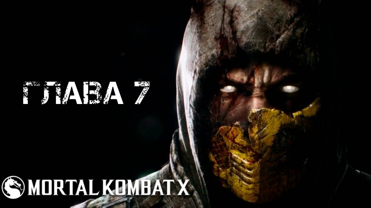 Mortal Kombat X Глава 7 "Такахаши Такеда" смотреть онлайн