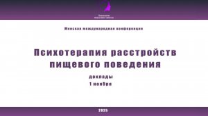 Психотерапия расстройств пищевого поведения 2025. 1 ноября. Доклады. Часть 2