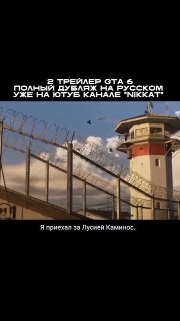 Grand Theft Auto VI Trailer 2 (Русский дубляж + Субтитры) #nikkat #новости #гта6 смотреть онлайн