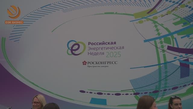 ОЭК Бизнес: Российская энергетическая неделя 2025 смотреть онлайн