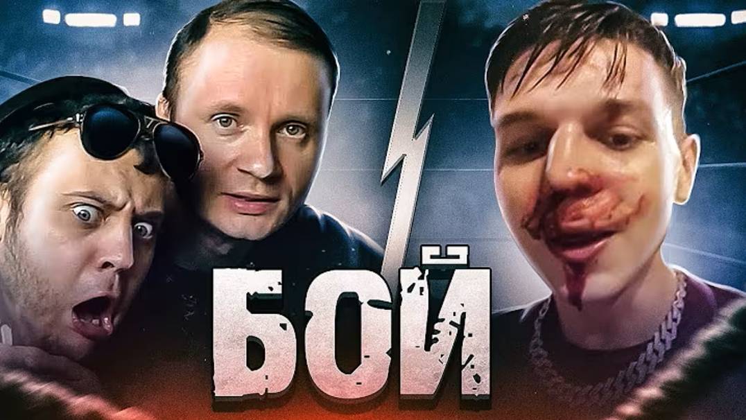 Полный бой Вадим Вадимыча! и Антона Чувакова !