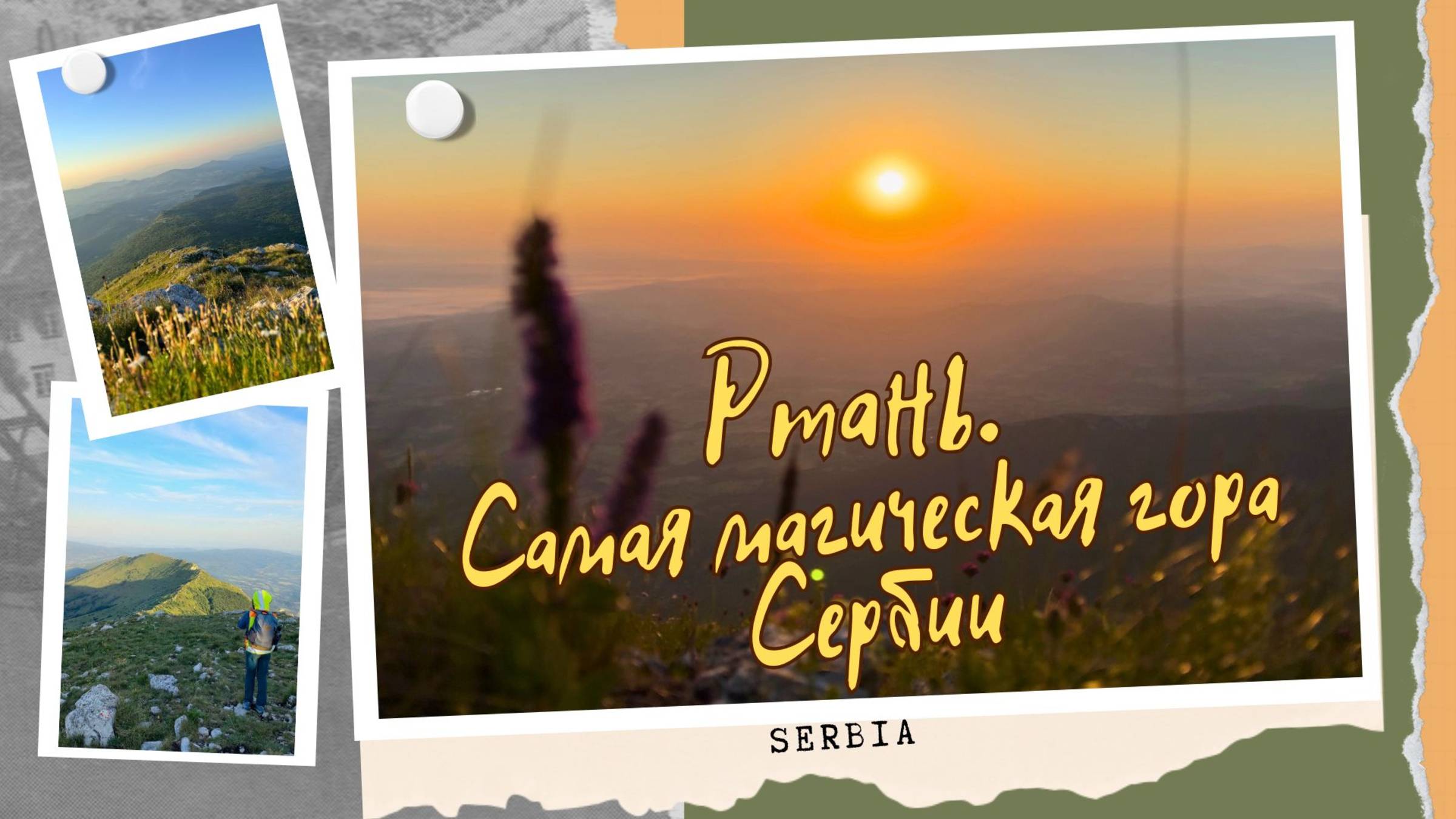 Самая магическая гора Сербии. Ночное восхождение. Рассвет в горах. #горы #поход #сербия #travel смотреть онлайн