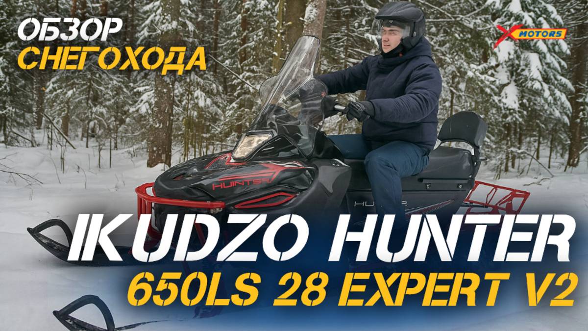 Когда снег — не преграда! Обзор снегохода IKUDZO HUNTER 650LS 28 EXPERT V2 от X-MOTORS!🔥