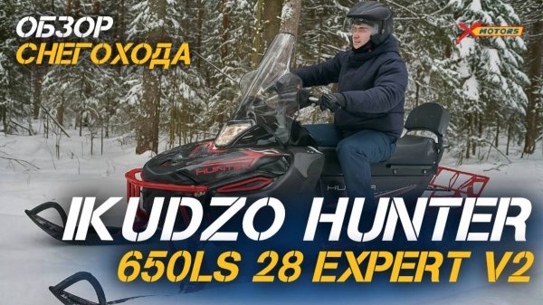 Когда снег — не преграда! Обзор снегохода IKUDZO HUNTER 650LS 28 EXPERT V2 от X-MOTORS!🔥
