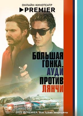 Большая гонка. Ауди против Лянчи (2024)