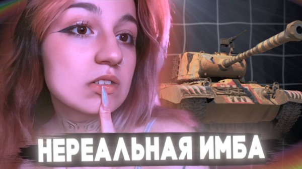 НЕРЕАЛЬНАЯ ИМБА - M46 PATTON!